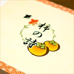 【順次出荷中!】山形県産 干し柿 柿の詩 1箱...の詳細画像5
