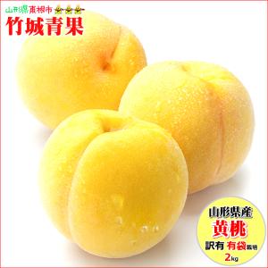 【即日発送実施中！】山形県産 ご家庭用 もも 黄桃 2kg(有袋栽培/玉数おまかせ/トレー仕様)※日時指定はメールで※