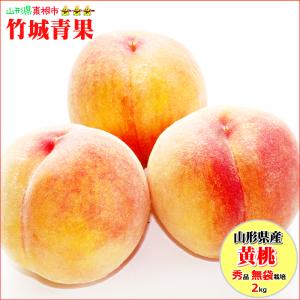 【8月下旬から順次出荷予定】山形県産 もも 黄桃 2kg(秀品/無袋栽培/5〜9玉入り)※日時指定はメールで※