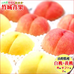 【8月下旬から順次出荷予定】山形県産 もも 白桃・黄桃 詰合せ 2kg(秀品/5〜9玉前後)※日時指定はメールで※｜竹城青果