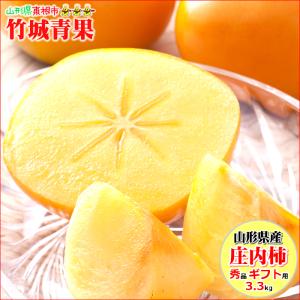 【出荷中】山形県産 柿 庄内柿 3.3kg(秀品/大玉/18玉入り)