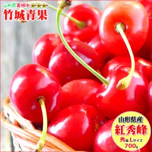 さくらんぼ 紅秀峰 秀品 Lサイズ 700g 山形県産 ギフ...