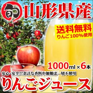 【 出荷中 】山形県産or青森県産 りんごジュース ストレート 100%(1000ml×6本入)