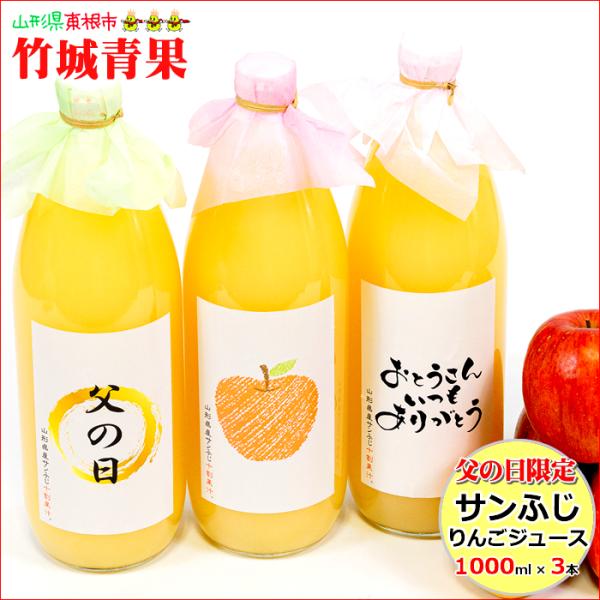 【6/15(土),16(日)お届け】父の日 山形県産 100% りんごジュース(1000ml×3本入...