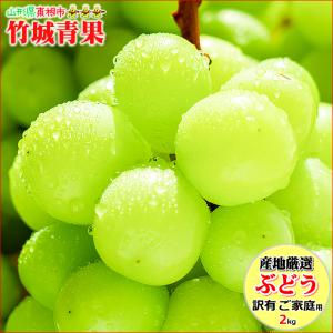 【9月上旬から順次出荷予定】産地厳選 ご家庭用 ぶどう シャインマスカット 2kg(2〜6房)※日時指定はメールで※