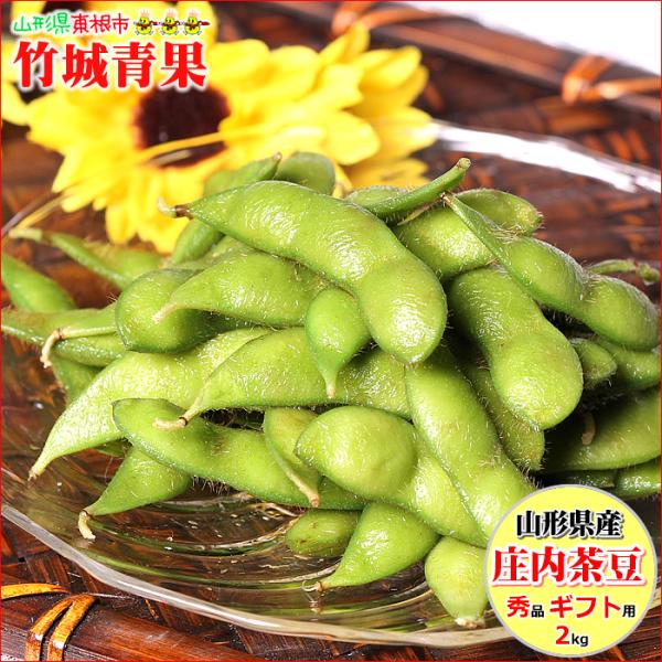 【8月中旬から順次出荷予定】山形県産 枝豆 庄内茶豆 2kg(秀品)※日時指定はメールで※