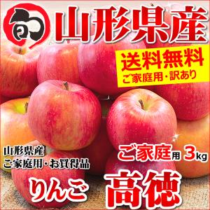 【あすつく対応/出荷中】山形県産 ご家庭用 りんご 高徳(こうとく) 3kg