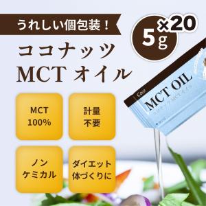 【送料無料】Coco MCT オイル 5g X 20 包 小分け売り お試し【クリックポスト】
