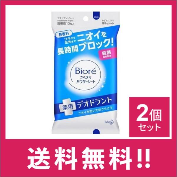 ビオレ さらさらパウダーシート薬用デオドラント 無香料 携帯用 10枚入　2個セット