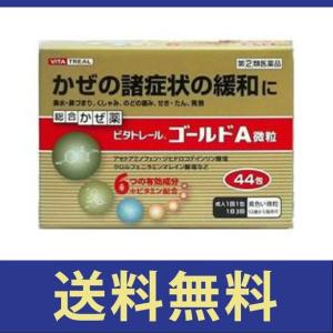 【送料無料】ビタトレール ゴールドA微粒 44包...の商品画像