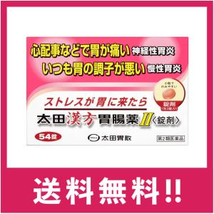 【送料無料】【第2類医薬品】太田漢方胃腸薬II 54錠【定形外郵便】｜ultramarket