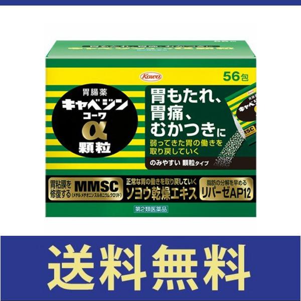 【送料無料】キャベジンコーワα顆粒　56包【第二類医薬品】【定形外郵便】