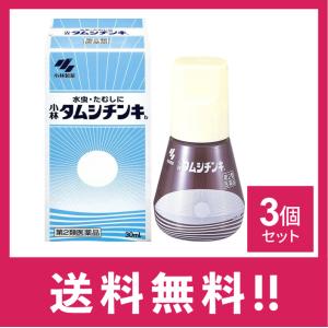 【第二類医薬品】タムシチンキ 小林製薬 30ml 3個セット かゆみ 水虫 いんきんたむし ぜにたむし