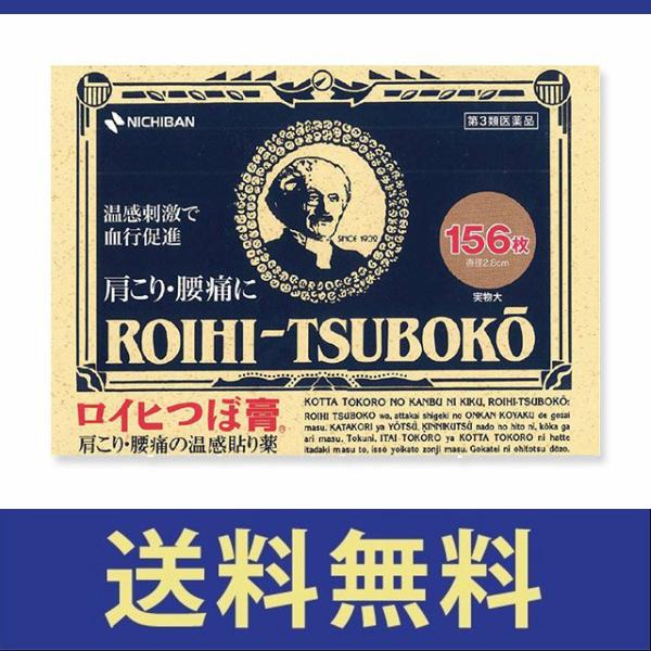 【送料無料】ロイヒつぼ膏 156枚【第三類医薬品】【定形外郵便】