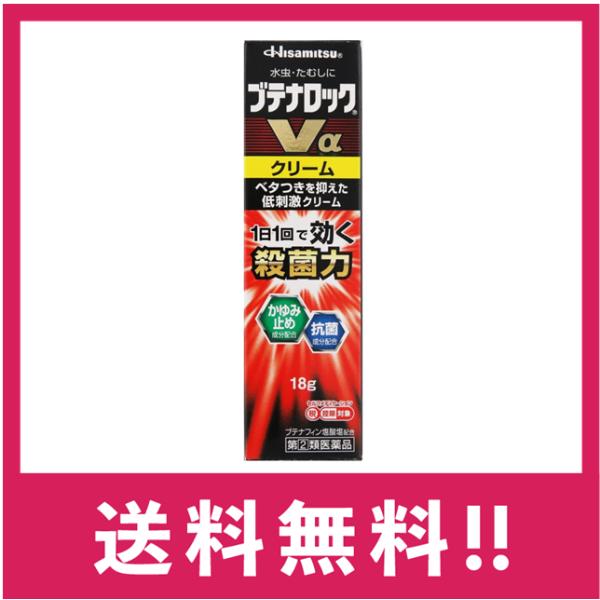 【送料無料】ブテナロックＶα クリーム18g 【指定第二類医薬品】【定形外郵便】【セルフメディケーシ...