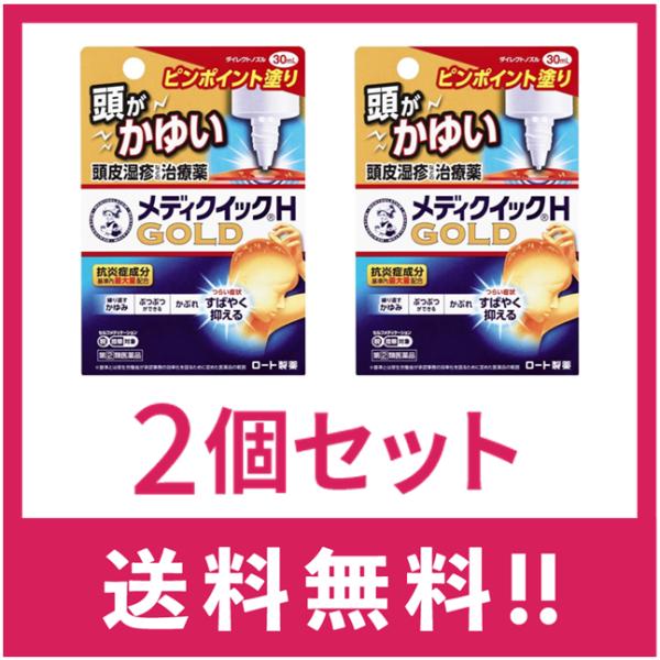 【送料無料】メンソレータム　メディクイックＨ　ゴールド　30ml　2個セット【第二類医薬品】【定形外...