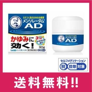 【第2類医薬品】【送料無料・最短翌日着】メンソレータム ADクリームm 90g 鎮痒鎮痒消炎薬 しつこいかゆみに効く クリームタイプ【ゆうパケットパフ】