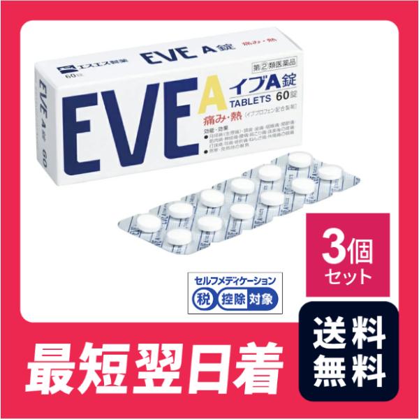 EVEイブA錠 60錠 3個セット 頭痛 歯痛 のどの痛み 生理痛 腰痛 肩こり痛　解熱【指定第二類...