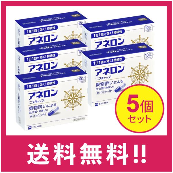 【送料無料】【第(2)類医薬品】アネロン「ニスキャップ」 10カプセル　5個セット【定形外郵便】