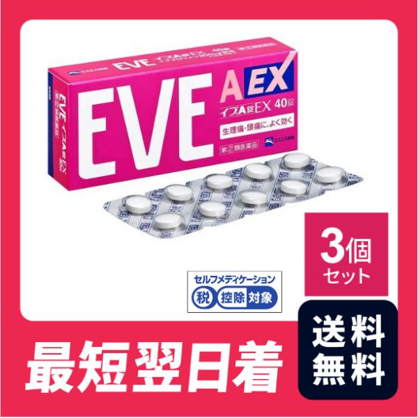 EVEイブA錠EX 40錠 3個セット 生理痛 頭痛 歯痛 のどの痛み 腰痛 肩こり痛【指定第二類医...