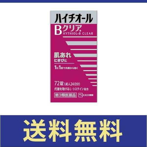 【送料無料】ハイチオールBクリア 72錠 【第三類医薬品】【定形外郵便】
