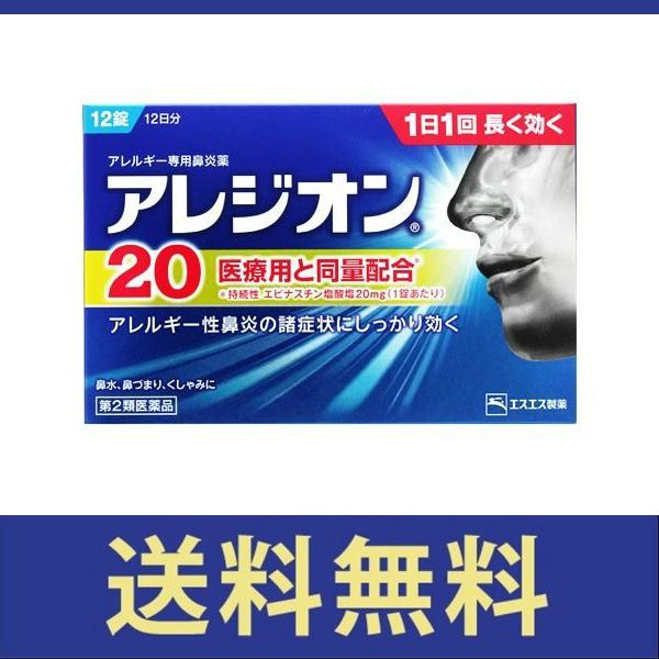 【送料無料】アレジオン20　12錠 1日1回長く効く！ 【第二類医薬品】【定形外郵便】【セルフメディ...