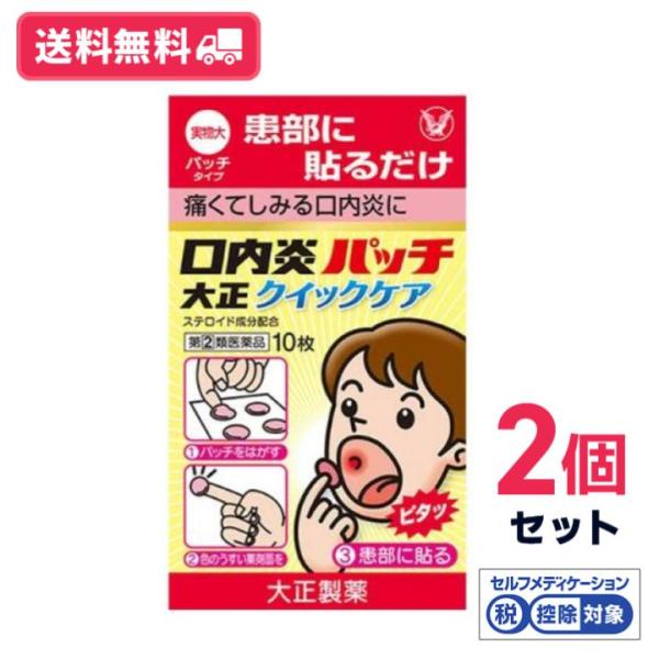 【指定第二類医薬品】【送料無料】口内炎パッチ大正クイックケア　10枚　2個セット【定形外郵便】【セル...