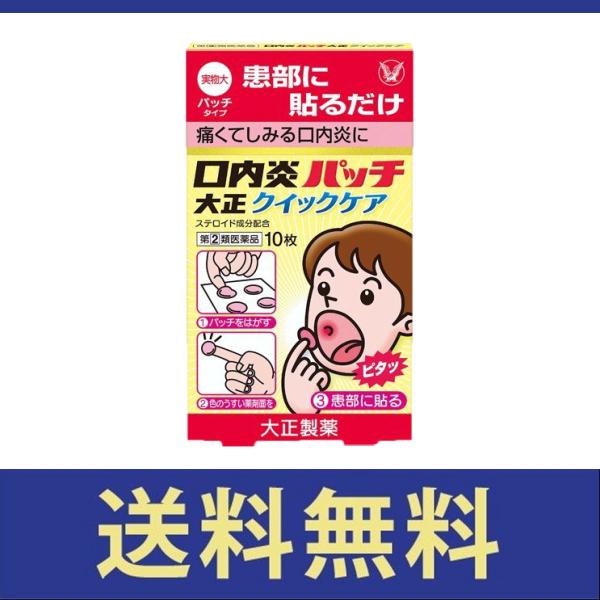 【送料無料】口内炎パッチ大正クイックケア　10枚【指定第二類医薬品】【定形外郵便】