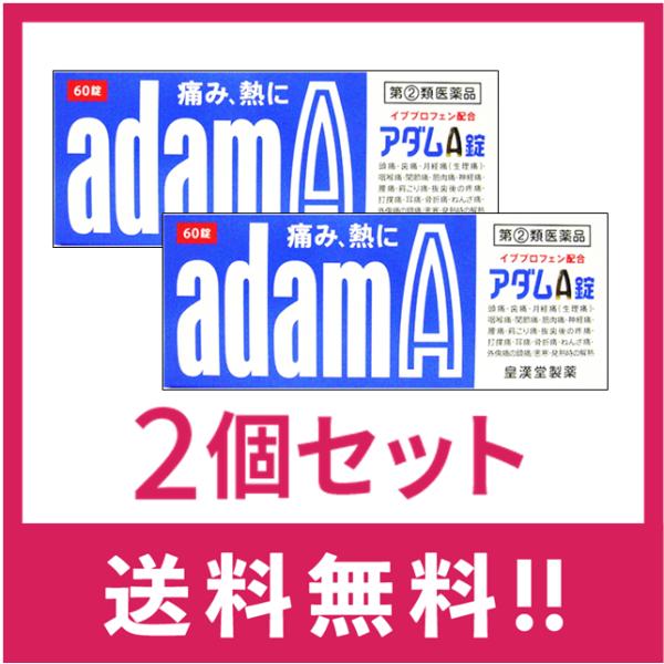 【送料無料】アダムA　60錠　2個セット【指定第二類医薬品】【定形外郵便】