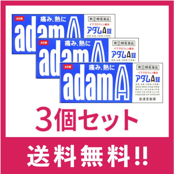 【送料無料】アダムA　60錠　3個セット【指定第二類医薬品】【定形外郵便】