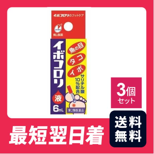 イボコロリ 6mL  3個セット 魚の目 タコ イボ フットケア 足【第2類医薬品】【クリックポスト...