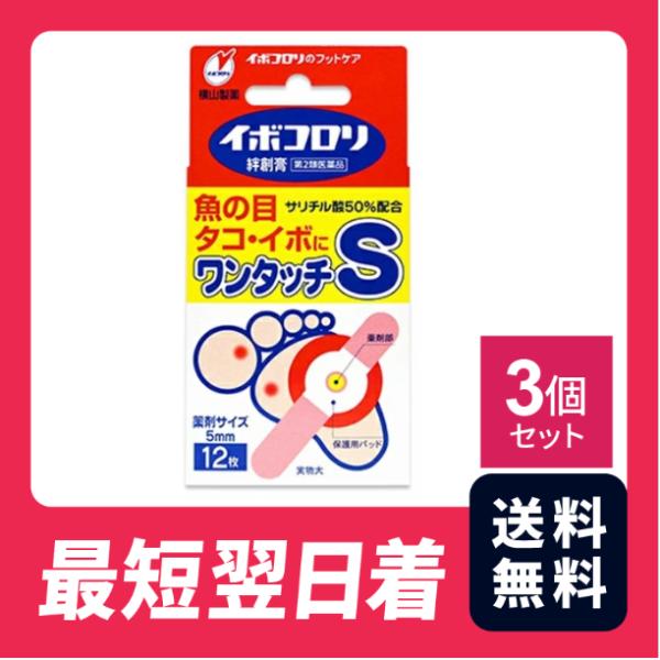 イボコロリ絆創膏　ワンタッチS　12枚 3個セット 魚の目 タコ イボ フットケア 足【第二類医薬品...