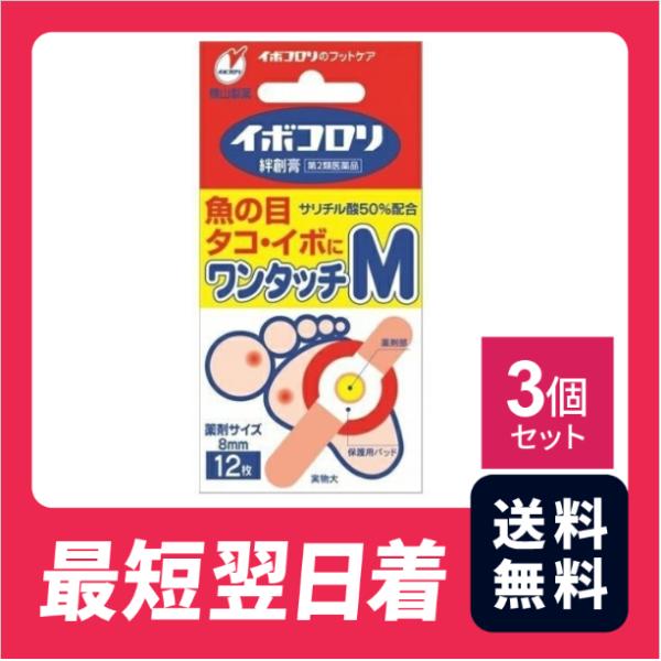 イボコロリ絆創膏　ワンタッチM　12枚 3個セット 魚の目 タコ イボ フットケア 足【第二類医薬品...