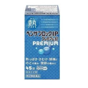 【送料無料】第(2)類医薬品】ベンザブロックIPプレミアム45錠【定形外郵便】【セルフメディケーショ...
