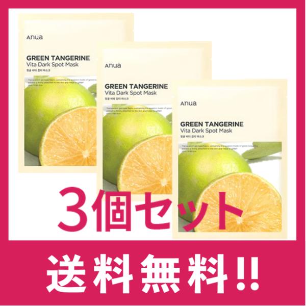 【送料無料】【韓国コスメ】Anua（アヌア） 青蜜柑ビタダークスポットマスクパック　3枚セット