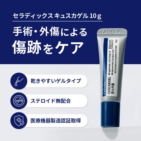【韓国で大人気!!】セラディックスキュスカゲル10g 手術・外傷による傷跡をケア【Celladix】