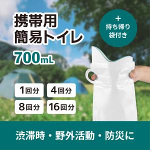 携帯用 簡易トイレ 1回分 4回分 8回分 16回分 災害用トイレ 防災トイレ 非常用トイレ ポータブルトイレ 非常用 車 トイレ 非常用 登山 緊急 携帯用 車 凝固剤