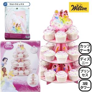 カップケーキスタンド WILTON (ウィルトン) ディズニーコレクション トリートスタンド プリンセス パーティ スタンド カップケーキスタンド