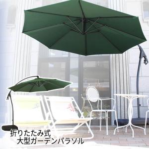 ガーデン パラソル 日除け ガーデン パラソル グリーン il sole （イルソーレ） 大きい RKC-529GR ビッグサイズ リゾート 日