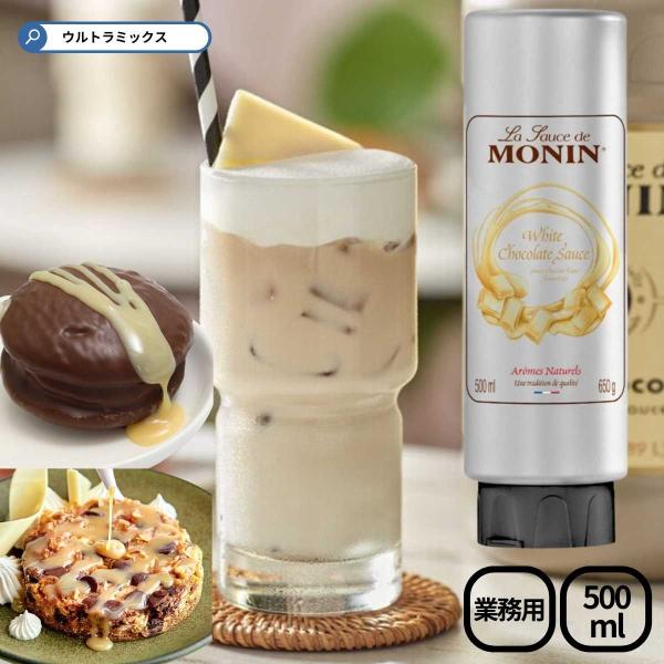 モナン MONIN  ホワイトチョコレート・ソース 500ml（630g） チョコ ソース ホワイト...