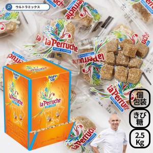 業務用 各砂糖 ペルーシュ キューブ ブラウン 2.5Kg 個包装 ラ・ペルーシュ La Peruche (ラペルーシュ) 角砂糖 黒糖 大容量 徳用