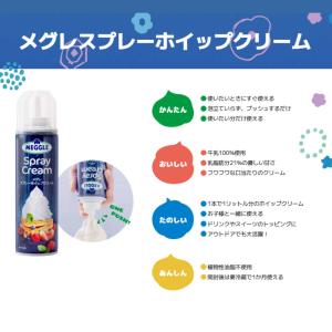 スプレーホイップ メグレ スプレーホイップクリ...の詳細画像2