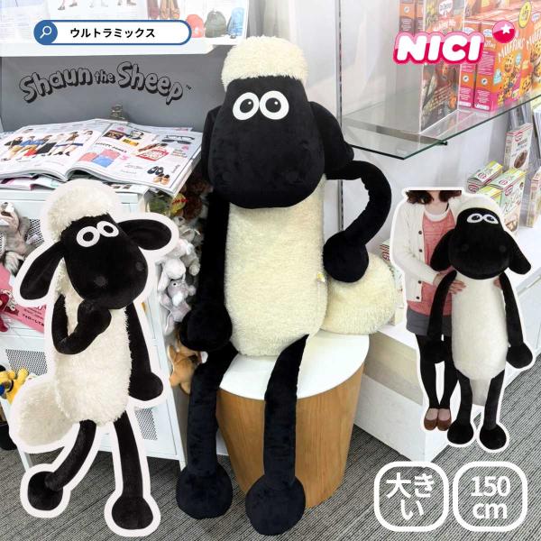 ひつじのショーン　150ｃｍ　ＮＩＣＩ　Shaun the Sheep　（メーカ直送） キャラクター...