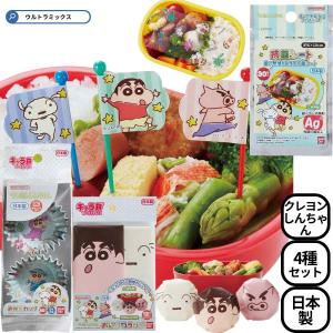 キャラ弁 グッズ クレヨンしんちゃん お弁当 4種類 セット ピックス お弁当カップ おかずカップ おにぎりラップ 抗菌シート くれよん しんちゃん