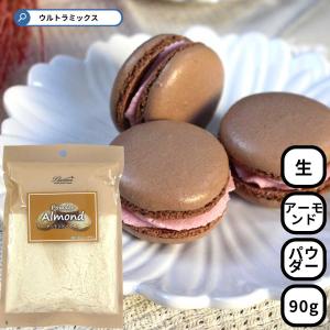 アーモンドパウダー 90g アーモンドプードル アーモンド アーモンド粉 粉末 パウダー お菓子作り 材料 スイーツ お菓子 マカロン フィナンシェ