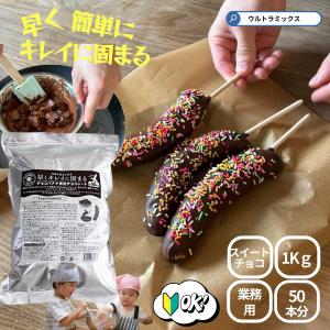 チョコバナナ 用チョコレート 早くキレイに固まるチョコバナナ用専用チョコレート（スイート）1ｋｇ　ウルトラミックス バナナ約50本分 （夏期クール）