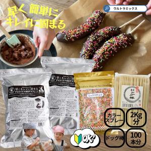 チョコバナナ チョコレート チョコバナナ用 チョコレート  ウルトラミックス 早くキレイに固まる 100本作れるセット 棒+ミックスチョコ付 holi