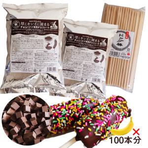 チョコバナナ 用チョコレート ウルトラミックス 早くキレイに固まるチョコレートでチョコバナナ100本作れるセット（棒100本付き）（夏期クール）｜ultramix