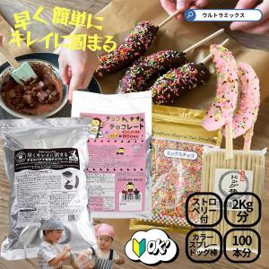 ウルトラミックス 早くキレイに固まるチョコレートでチョコバナナ100本作れるセット