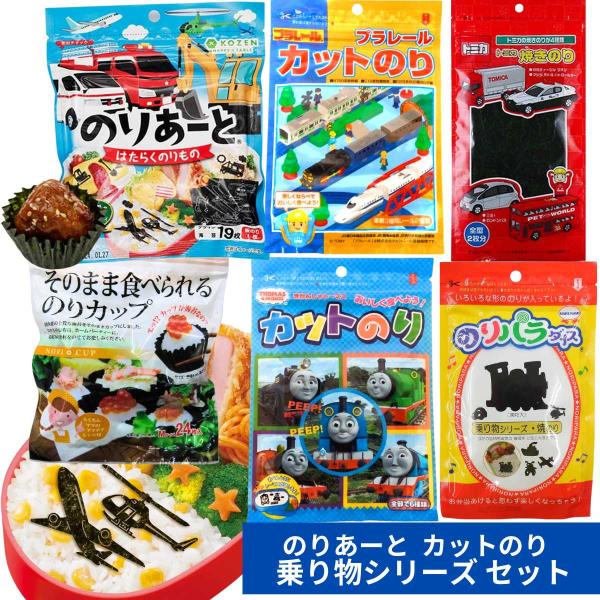 キャラ弁 のり のりあーと カットのりセット （乗り物シリーズ 6種） のりカップ カット 海苔 キ...